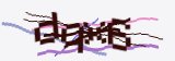 验证码，点击刷新