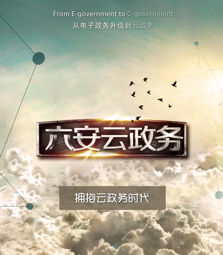近日，商网信息再度与六安市政府牵手合作精心打造六安云政务平台以及云视频服务系统，致力为六安市人民提供更优质的政府信息…