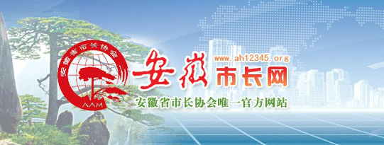 “安徽市长网”自创建以来一直承担着安徽市长协会官方网站的功能,但随着形势的发展,网站也需要与时俱è¿