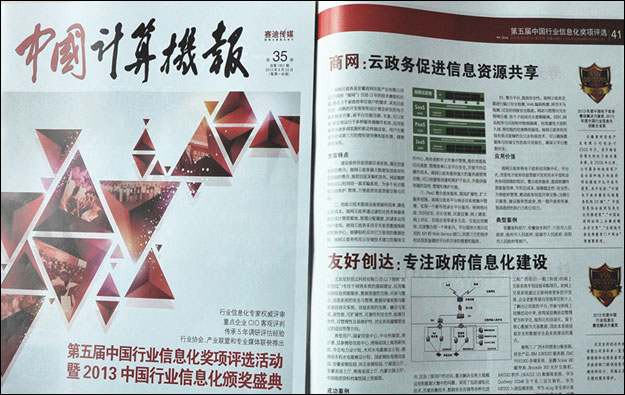 2013年9月23日,第35期的《中国计算机报》对商网信息年度重磅产品“商网云政务”做了专版报道,这是我司产品解决方…
