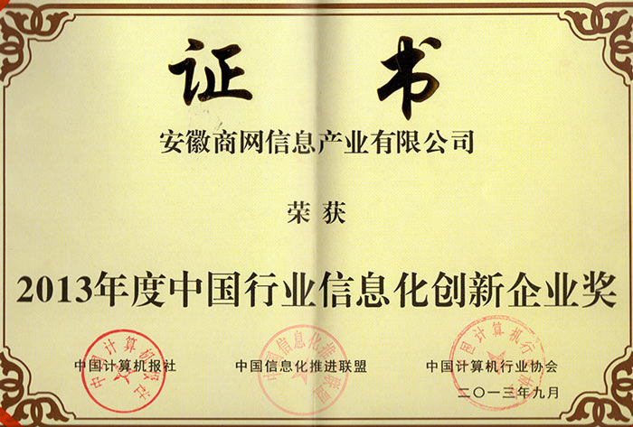 近日,“第五届中国行业信息化奖项评选活动暨2013中国行业信息化颁奖盛典”在北京盛大启幕