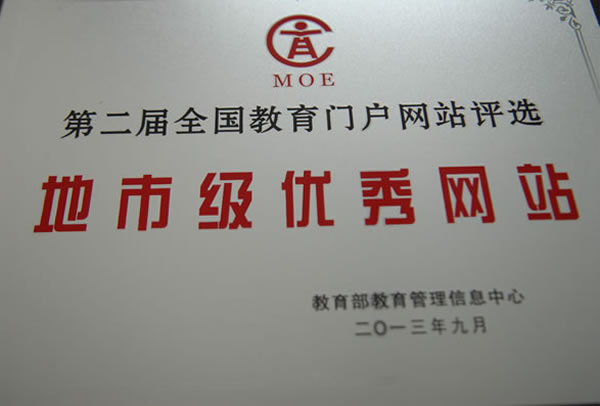 在此次激烈的评选竞争中，商网信息承建的滁州市教育局，荣获全国地市级教育门户五十佳网站第一名，能够取得如此荣誉，实在可…