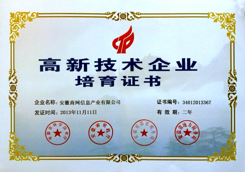 商网信息 高新技术企业 培育企业 商网信息 高新技术企业 培育企业