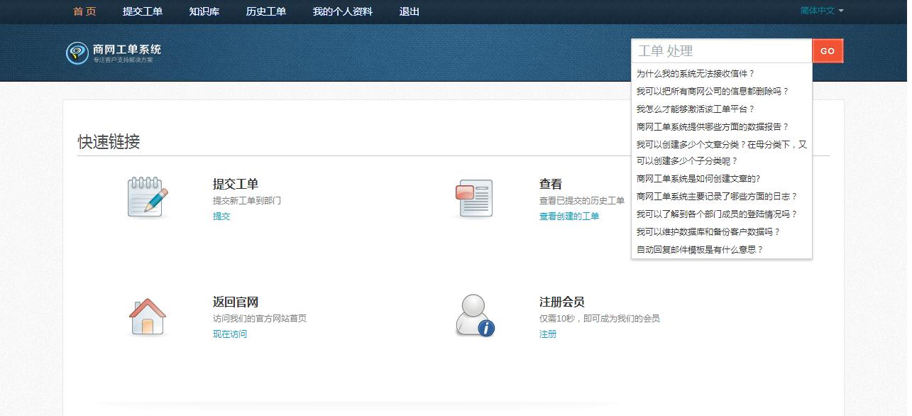 工单系统 商网信息工单 帮助台